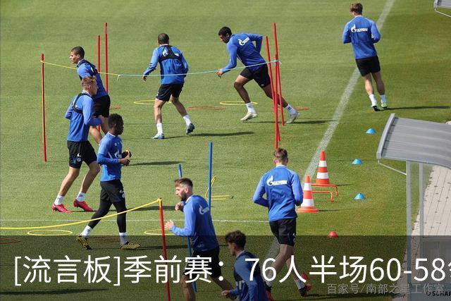 [流言板]季前赛：76人半场60-58领先绿军，恩比德16分、加尔扎12分